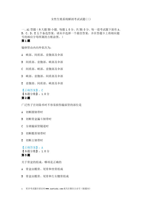 女性生殖系统解剖考试试题(三)