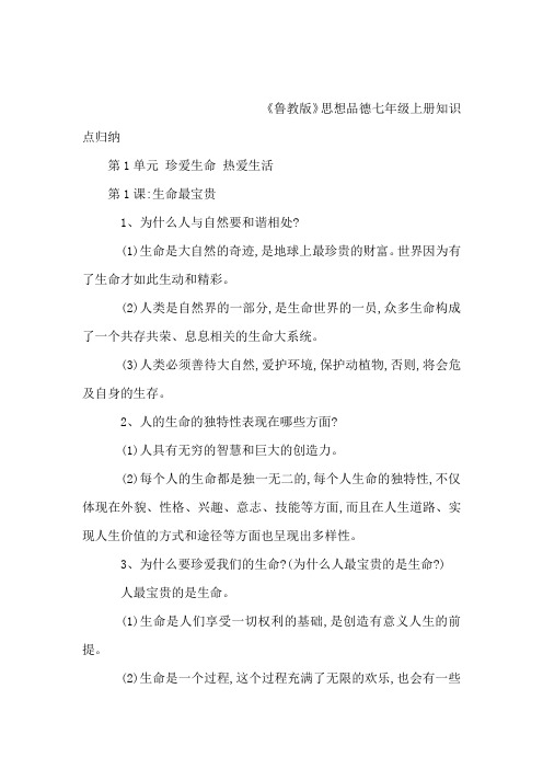 鲁教版七年级上册思想品德知识点整理