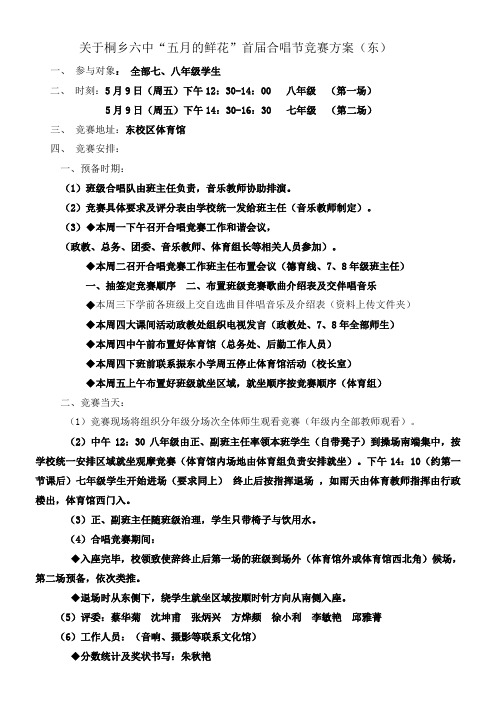 东校区“五月的鲜花”首届合唱节竞赛日程方案