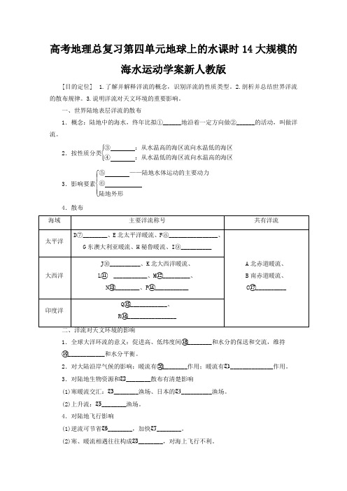 高考地理总复习第四单元地球上的水课时14大规模的海水运动学案新人教版