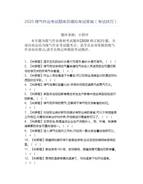 2020煤气作业考试题库及模拟考试答案(考试技巧)