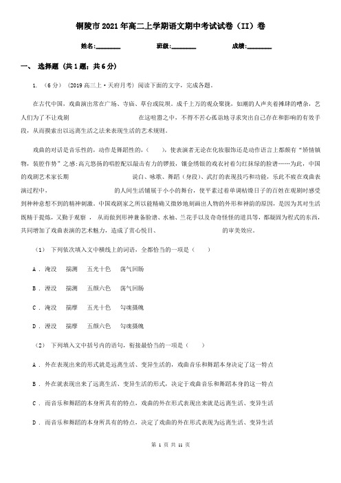 铜陵市2021年高二上学期语文期中考试试卷(II)卷