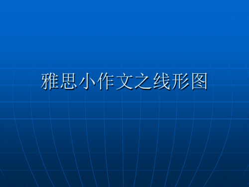 雅思小作文之线形