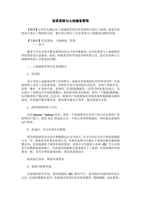 信息系统与土地储备管理