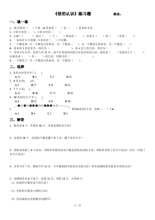 小学数学三年级上册《倍的认识》综合练习题(打印版).