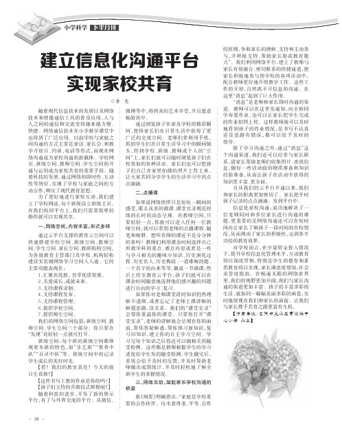 建立信息化沟通平台实现家校共育