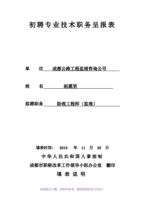 初聘专业技术职务呈报表(范本)