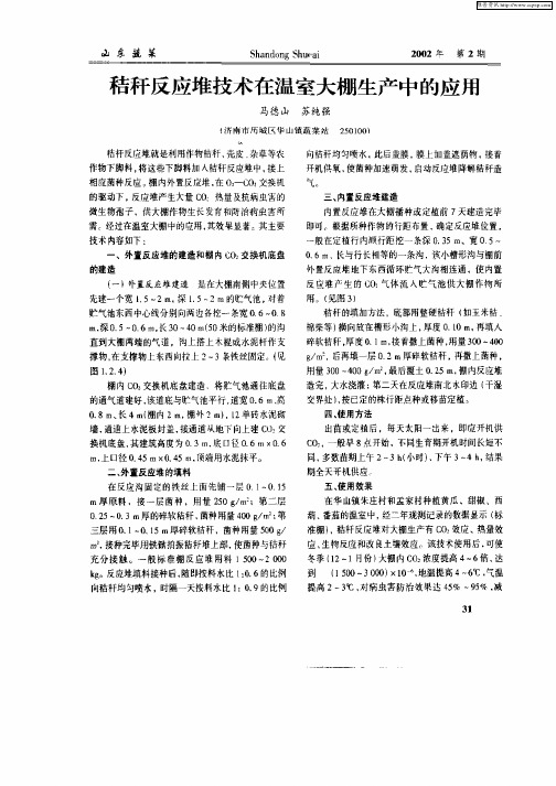 秸秆反应堆技术在温室大棚生产中的应用