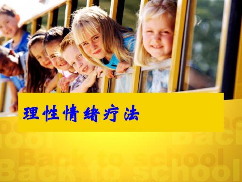 理性情绪疗法PPT课件