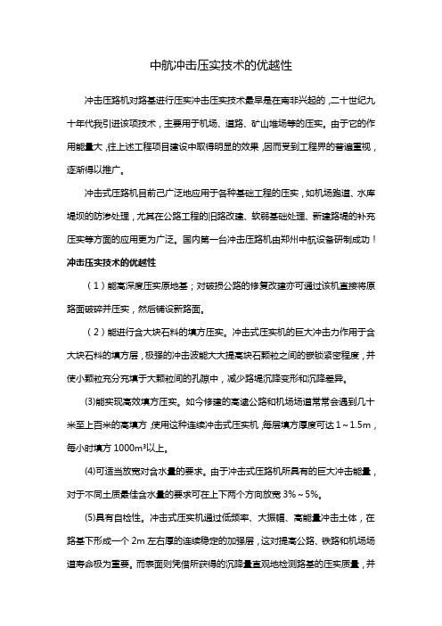 中航冲击压实技术的优越性