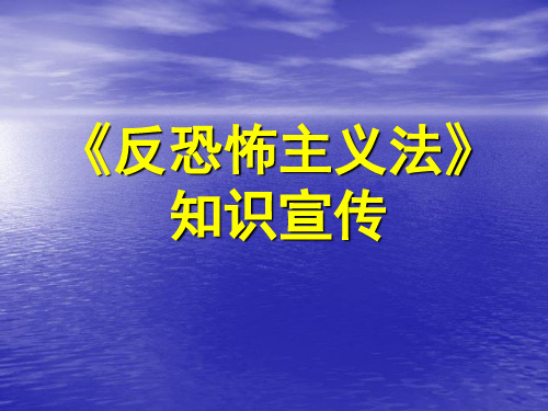 反恐怖主义法知识宣传课件