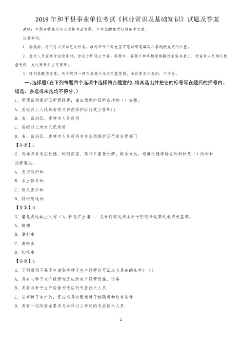2019年和平县事业单位考试《林业常识及基础知识》试题及答案