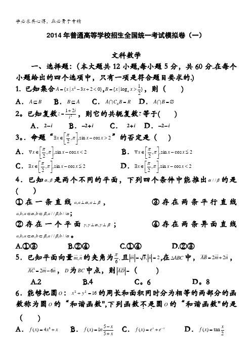 河南省实验中学2014届高三第一次模拟考试 数学(文) 含答案