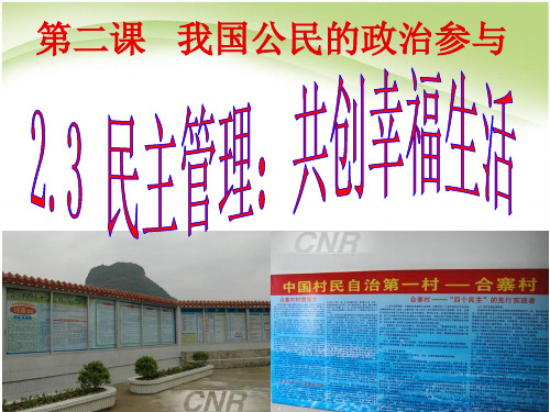 高中政治必修二《民主管理共创幸福生活》教学ppt课件