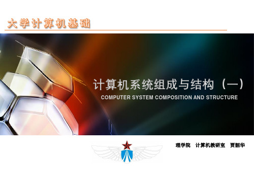5.1 计算机系统组成与结构(一)