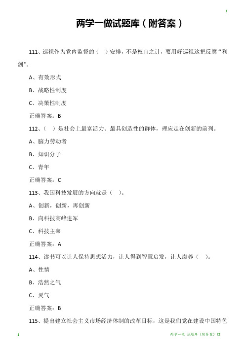 两学一做 试题库(附答案)12