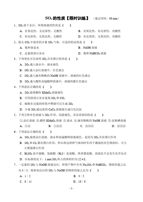 二氧化硫的性质【限时训练】