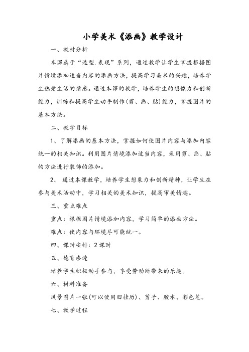 小学美术《添画》教学设计
