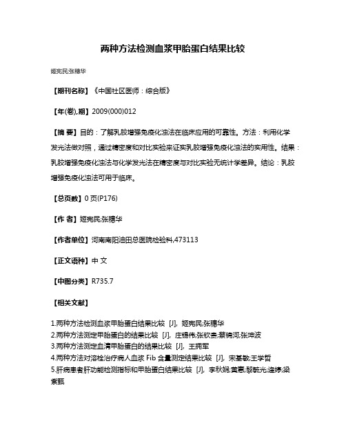 两种方法检测血浆甲胎蛋白结果比较