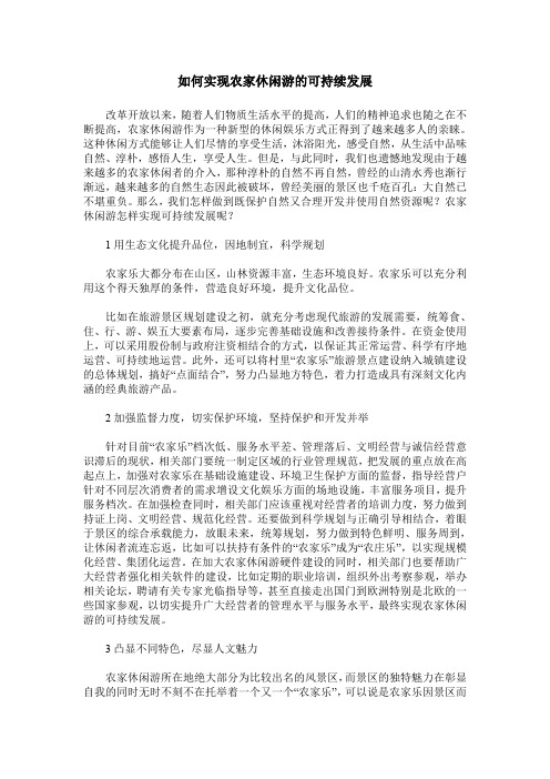 如何实现农家休闲游的可持续发展