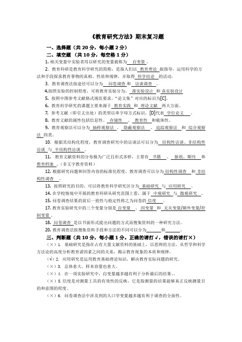 教育研究方法复习资料 2014.12