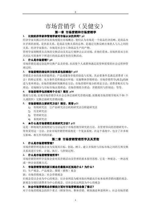 市场营销学(吴健安)