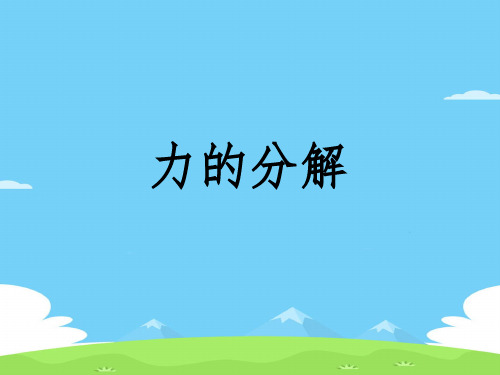 沪教版(上海)物理高一第一学期(试用版)-第二章 C 力的分解 课件  _2优秀课件