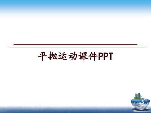 最新平抛运动课件PPT