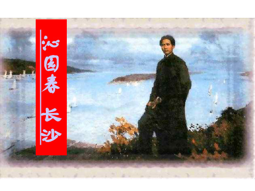 沁园春长沙学习课件.ppt