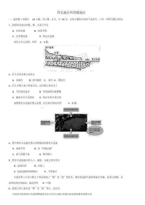 2020届中考地理专题强化卷西北地区和青藏地区