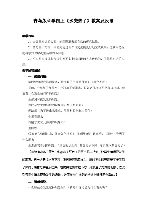 青岛版科学四上《水变热了》教案及反思
