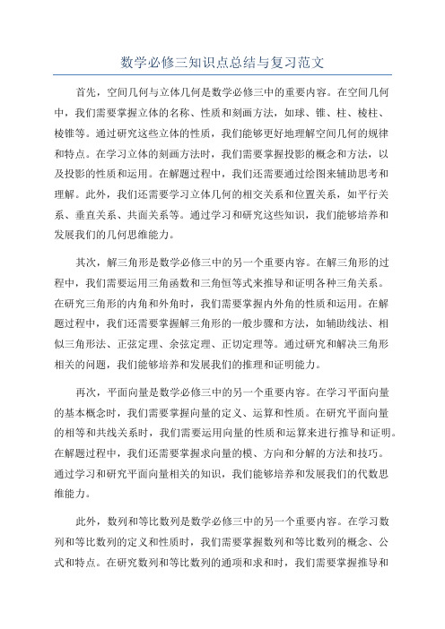 数学必修三知识点总结与复习范文