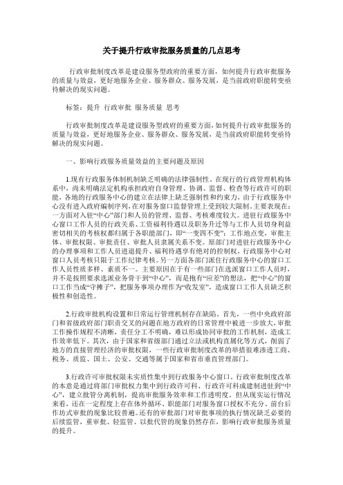 关于提升行政审批服务质量的几点思考