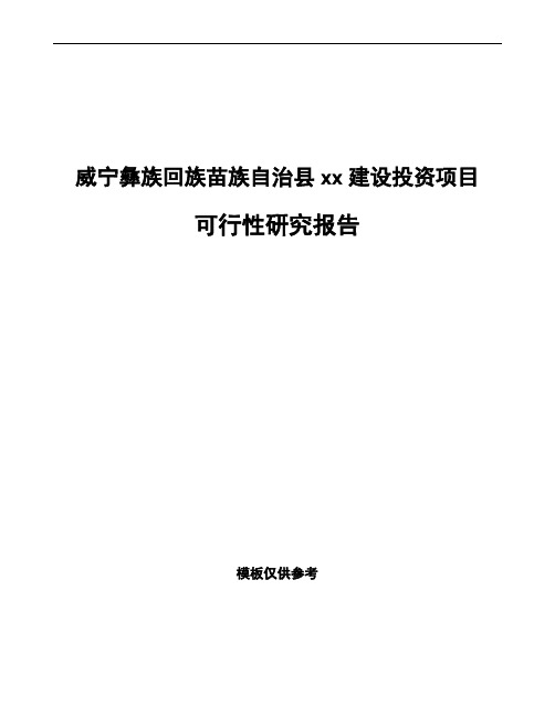威宁彝族回族苗族自治县如何编写可行性研究报告