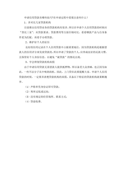 申请信用贷款的技巧及注意事项