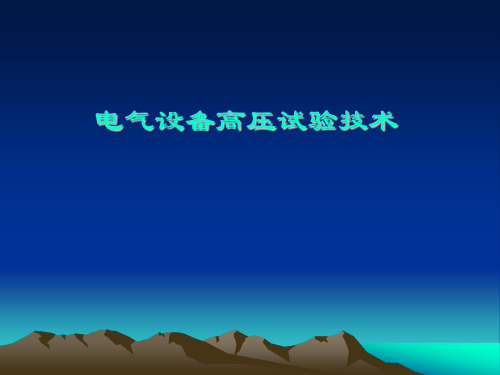 电气设备高压试验技术(全)