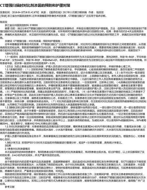CT增强扫描时对比剂渗漏的预防和护理对策