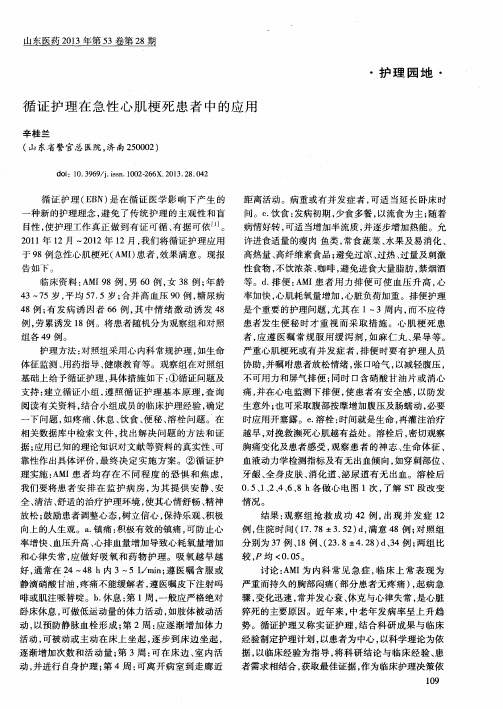 循证护理在急性心肌梗死患者中的应用