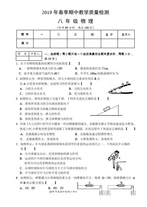 2019年春季期中八年级物理(定稿)