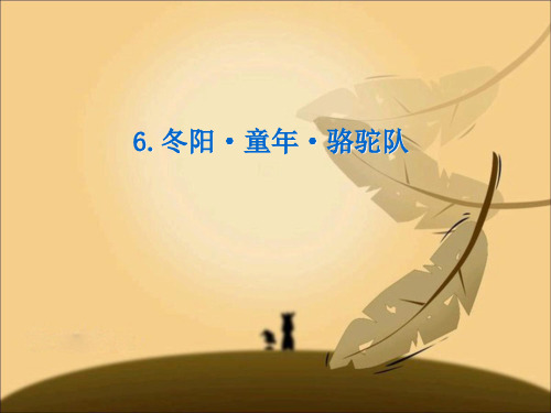 五年级语文下册课件-6冬阳_童年_骆驼队2 _人教新课标