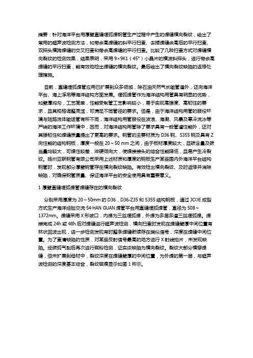 直缝埋弧焊管焊缝横向裂纹的超声波检测