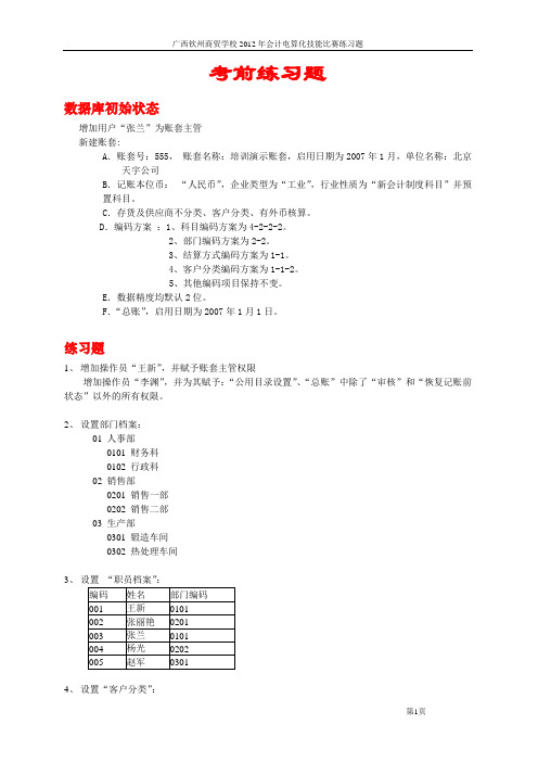 用友技能大赛考前培训练习题