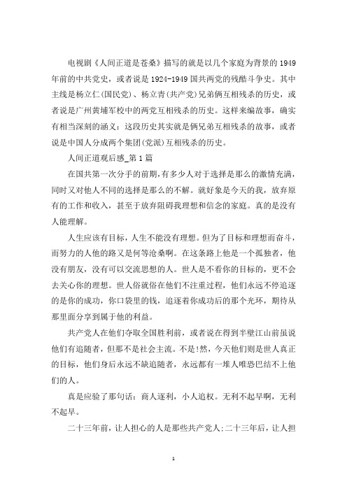 最新人间正道观后感
