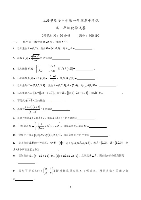 上海市高一上学期数学期中考试试卷含答案