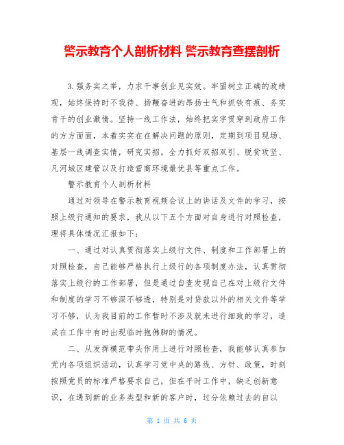 警示教育个人剖析材料 警示教育查摆剖析