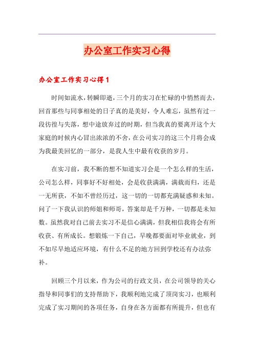 办公室工作实习心得