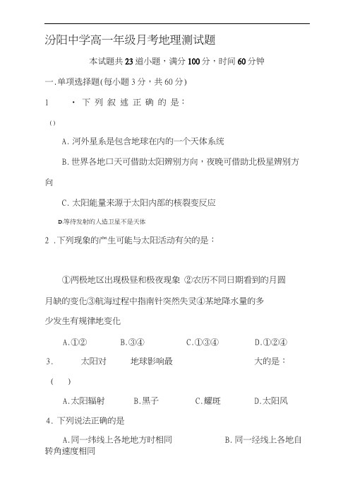 高一地理上册10月月考试卷1