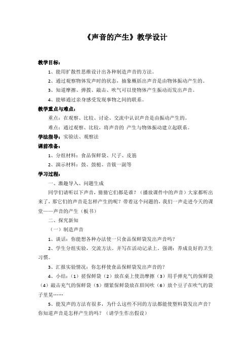 小学科学_声音的产生教学设计学情分析教材分析课后反思
