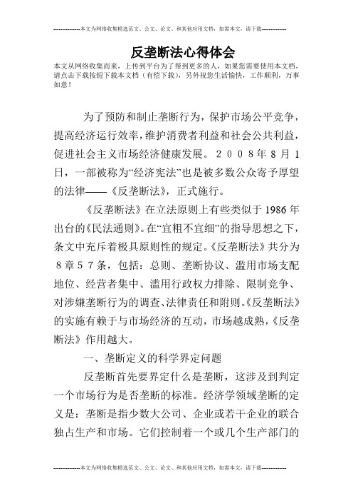 反垄断法心得体会