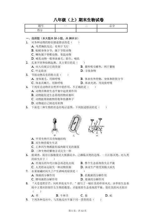 安徽省合肥市 八年级(上)期末生物试卷(含答案)